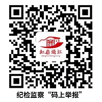 纪检监察“码上举报”