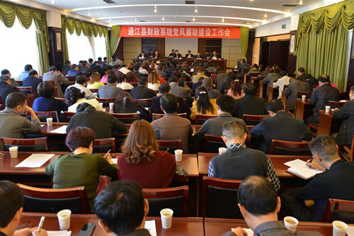 通江县财政系统党风廉政建设工作会_副本