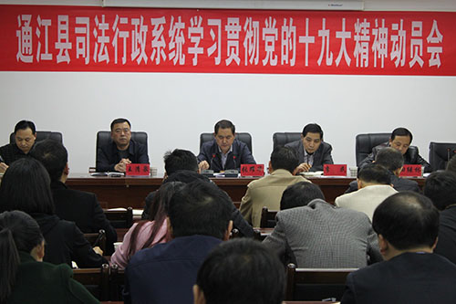 通江县司法局召开学习贯彻党的十九大精神动员会 通江县司法局召开学习贯彻党的十九大精神动员会