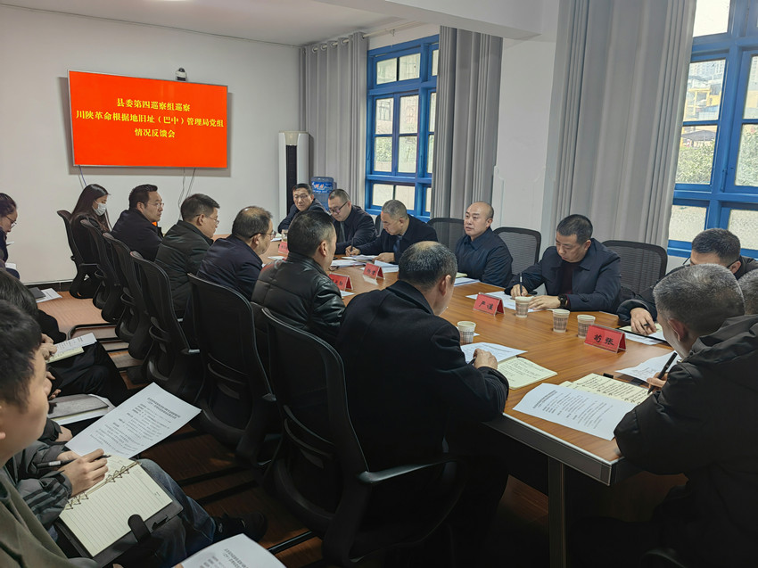 县委第四巡察组 巡察川陕革命根据地旧址（巴中）管理局  党组情况反馈会召开