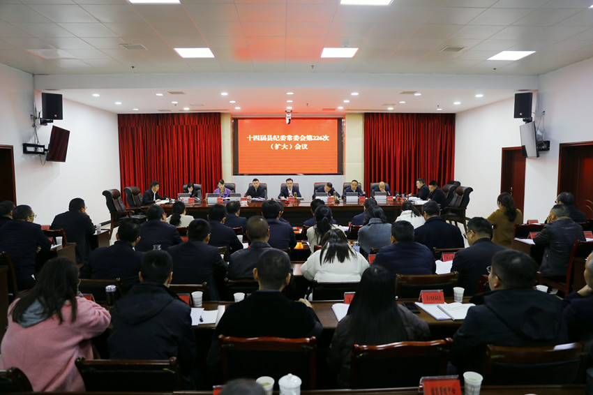 县纪委召开十四届第226次常委会（扩大）会议