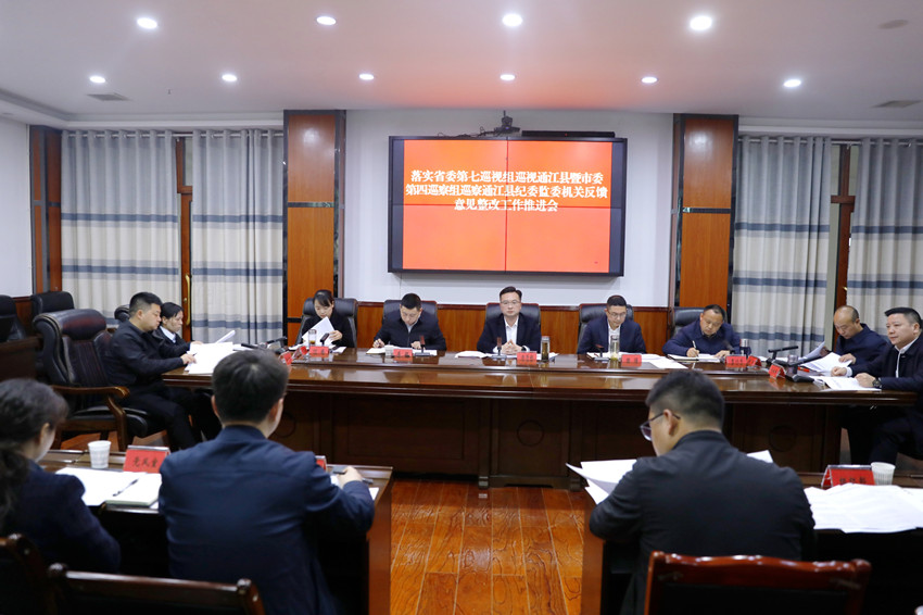 县纪委监委召开落实省委第七巡视组巡视通江县暨市委第四巡察组巡察通江县纪委监委机关反馈意见整改工作推进会 