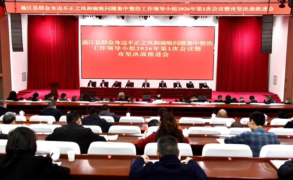 我县召开群众身边不正之风和腐败问题集中整治工作领导小组2026年第1次会议暨攻坚决战推进会