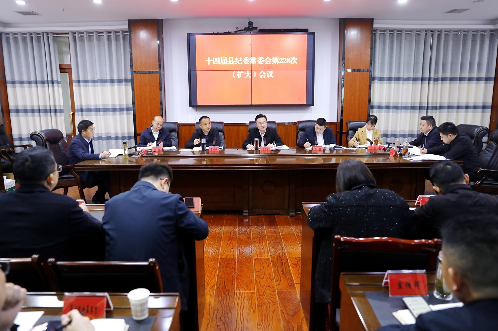 县纪委召开十四届第228次常委会（扩大）会议