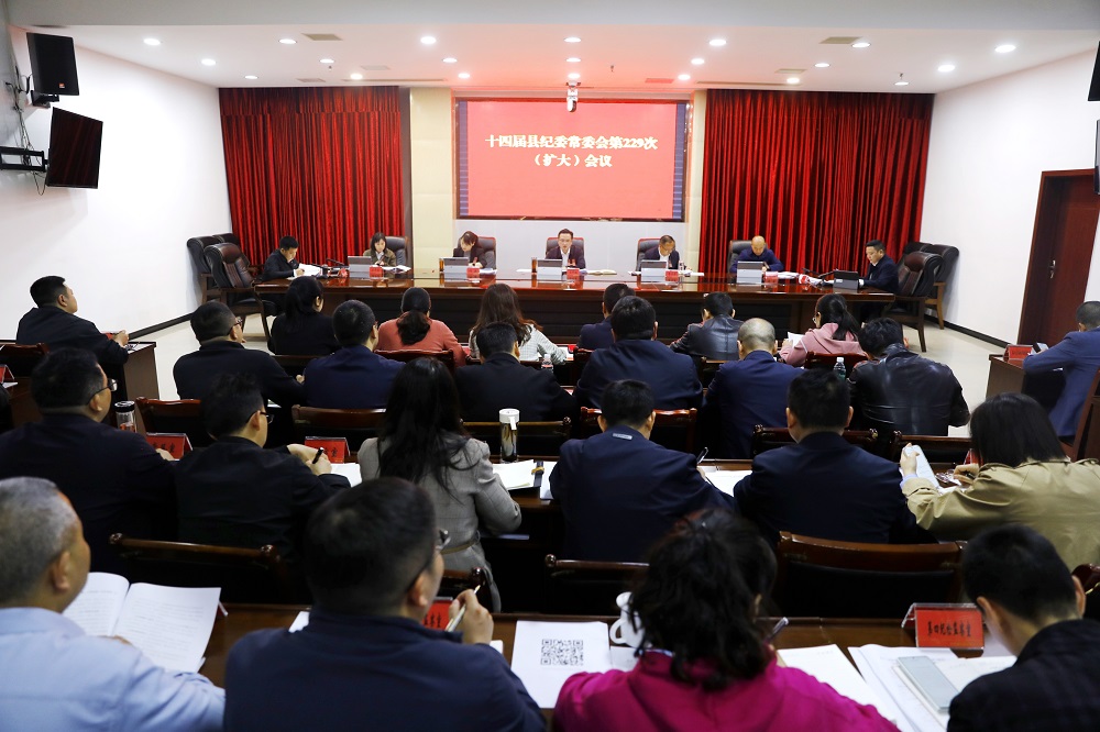 县纪委召开十四届第229次常委会（扩大）会议